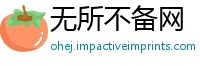 无所不备网